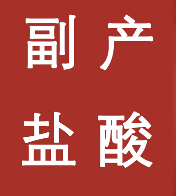 副產(chǎn)鹽酸新標(biāo)準(zhǔn)，實(shí)施！